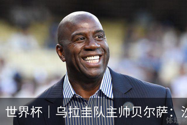 世界杯｜乌拉圭队主帅贝尔萨：沙特队不是“软柿子”