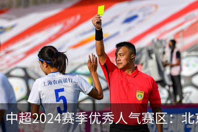 中超2024赛季优秀人气赛区：北京等5个赛区获奖