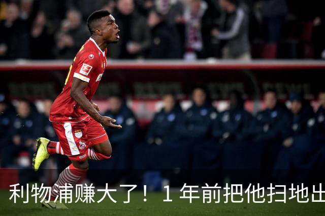 利物浦赚大了！1 年前把他扫地出门，如今白捡世界杯国脚