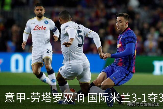 意甲-劳塔罗双响 国际米兰3-1夺3连胜紧追榜首