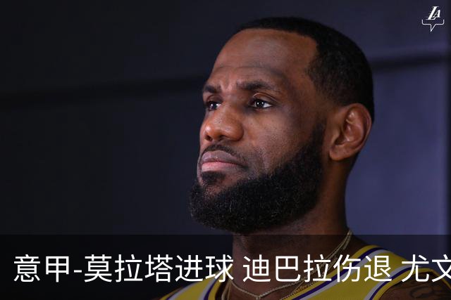 意甲-莫拉塔进球 迪巴拉伤退 尤文1-1客平升班马