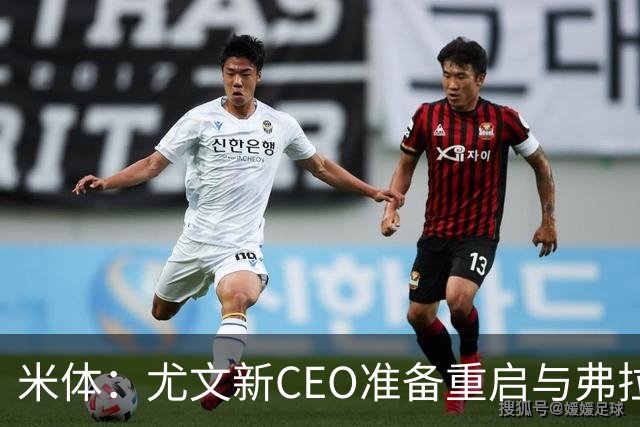 米体：尤文新CEO准备重启与弗拉霍维奇的谈判，续约可能迎来转机