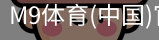 M9体育